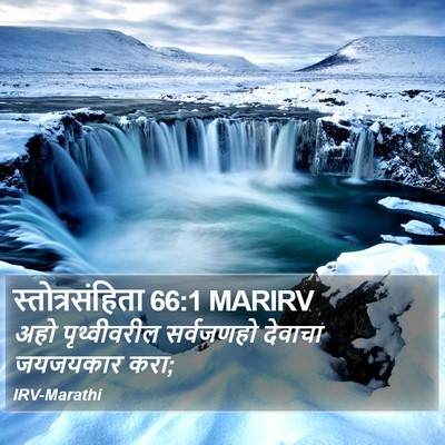 स्तोत्रसंहिता 66:1 MARIRV Bible Verse Image