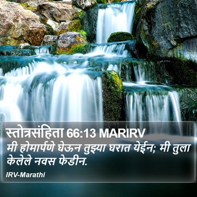 स्तोत्रसंहिता 66:13 MARIRV Bible Verse Image