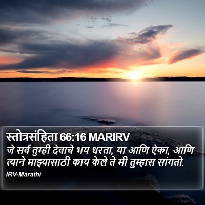स्तोत्रसंहिता 66:16 MARIRV Bible Verse Image