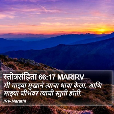 स्तोत्रसंहिता 66:17 MARIRV Bible Verse Image