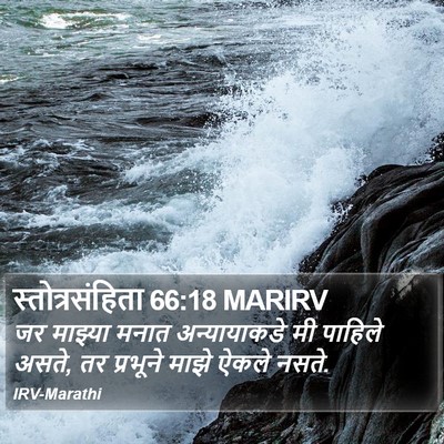 स्तोत्रसंहिता 66:18 MARIRV Bible Verse Image