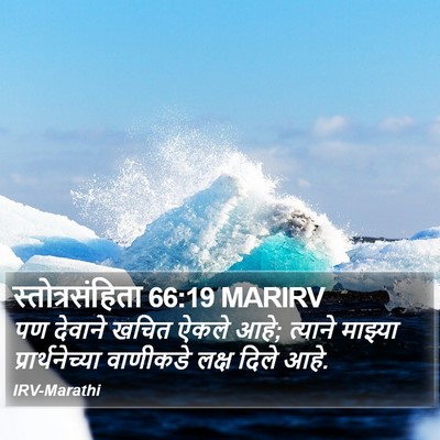 स्तोत्रसंहिता 66:19 MARIRV Bible Verse Image