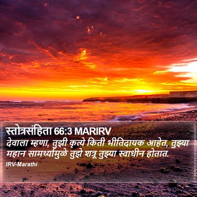 स्तोत्रसंहिता 66:3 MARIRV Bible Verse Image
