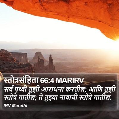 स्तोत्रसंहिता 66:4 MARIRV Bible Verse Image