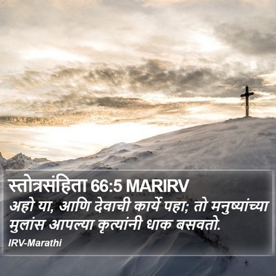 स्तोत्रसंहिता 66:5 MARIRV Bible Verse Image