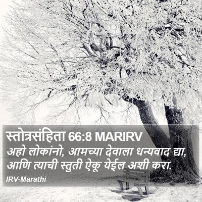 स्तोत्रसंहिता 66:8 MARIRV Bible Verse Image