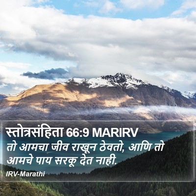 स्तोत्रसंहिता 66:9 MARIRV Bible Verse Image
