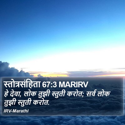 स्तोत्रसंहिता 67:3 MARIRV Bible Verse Image