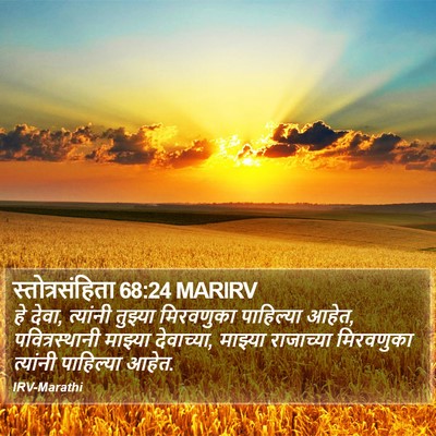 स्तोत्रसंहिता 68:24 MARIRV Bible Verse Image