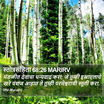 स्तोत्रसंहिता 68:26 MARIRV Bible Verse Image