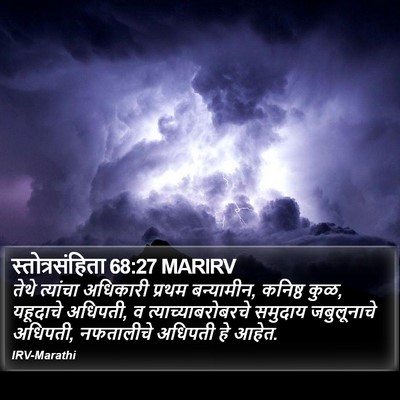 स्तोत्रसंहिता 68:27 MARIRV Bible Verse Image
