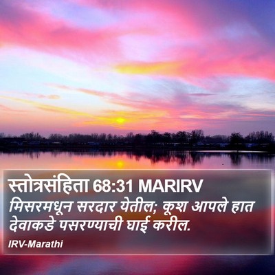 स्तोत्रसंहिता 68:31 MARIRV Bible Verse Image