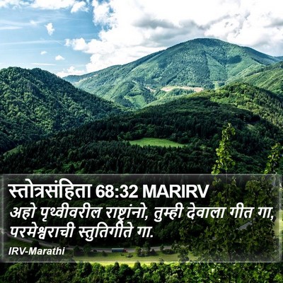स्तोत्रसंहिता 68:32 MARIRV Bible Verse Image