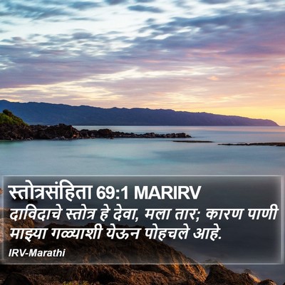 स्तोत्रसंहिता 69:1 MARIRV Bible Verse Image