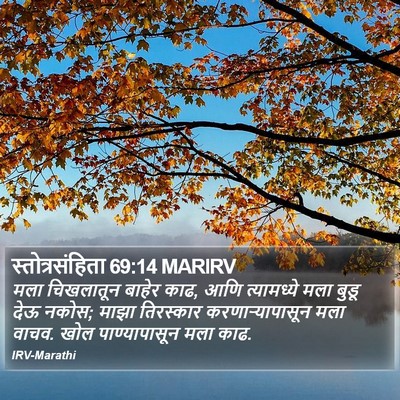 स्तोत्रसंहिता 69:14 MARIRV Bible Verse Image