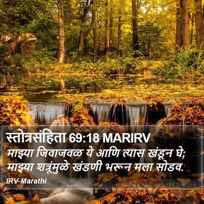 स्तोत्रसंहिता 69:18 MARIRV Bible Verse Image