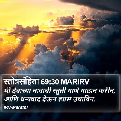 स्तोत्रसंहिता 69:30 MARIRV Bible Verse Image
