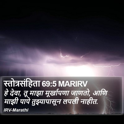 स्तोत्रसंहिता 69:5 MARIRV Bible Verse Image