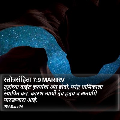 स्तोत्रसंहिता 7:9 MARIRV Bible Verse Image