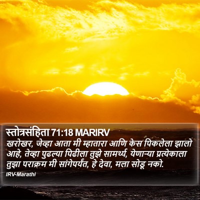 स्तोत्रसंहिता 71:18 MARIRV Bible Verse Image