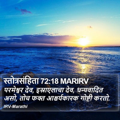 स्तोत्रसंहिता 72:18 MARIRV Bible Verse Image