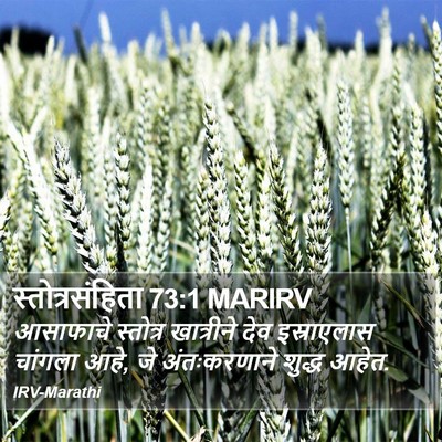 स्तोत्रसंहिता 73:1 MARIRV Bible Verse Image