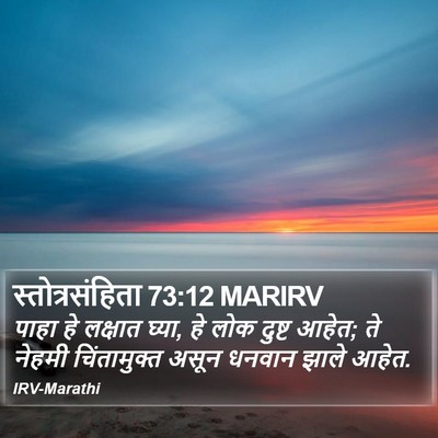 स्तोत्रसंहिता 73:12 MARIRV Bible Verse Image