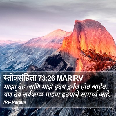 स्तोत्रसंहिता 73:26 MARIRV Bible Verse Image
