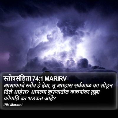 स्तोत्रसंहिता 74:1 MARIRV Bible Verse Image