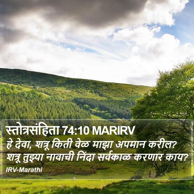 स्तोत्रसंहिता 74:10 MARIRV Bible Verse Image