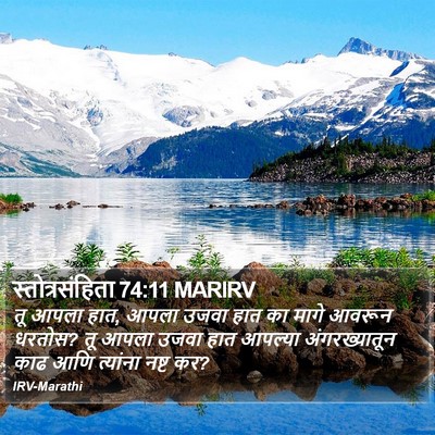 स्तोत्रसंहिता 74:11 MARIRV Bible Verse Image