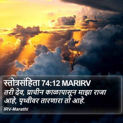 स्तोत्रसंहिता 74:12 MARIRV Bible Verse Image