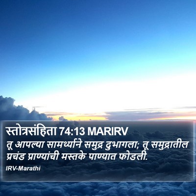 स्तोत्रसंहिता 74:13 MARIRV Bible Verse Image