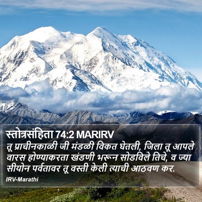 स्तोत्रसंहिता 74:2 MARIRV Bible Verse Image
