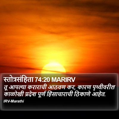 स्तोत्रसंहिता 74:20 MARIRV Bible Verse Image