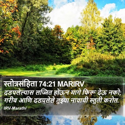 स्तोत्रसंहिता 74:21 MARIRV Bible Verse Image