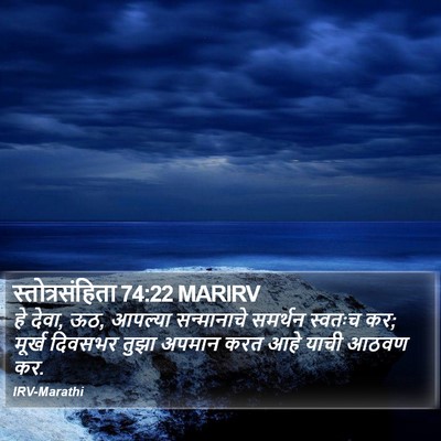 स्तोत्रसंहिता 74:22 MARIRV Bible Verse Image