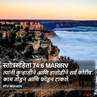 स्तोत्रसंहिता 74:6 MARIRV Bible Verse Image
