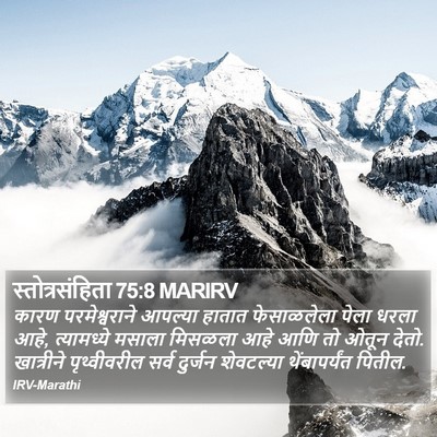 स्तोत्रसंहिता 75:8 MARIRV Bible Verse Image