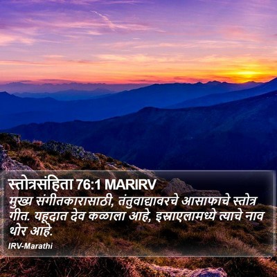 स्तोत्रसंहिता 76:1 MARIRV Bible Verse Image