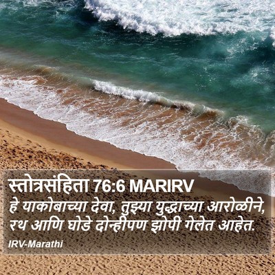 स्तोत्रसंहिता 76:6 MARIRV Bible Verse Image