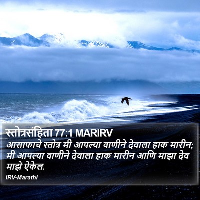 स्तोत्रसंहिता 77:1 MARIRV Bible Verse Image