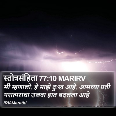 स्तोत्रसंहिता 77:10 MARIRV Bible Verse Image