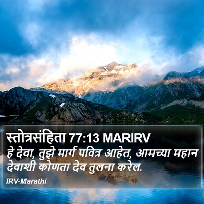 स्तोत्रसंहिता 77:13 MARIRV Bible Verse Image