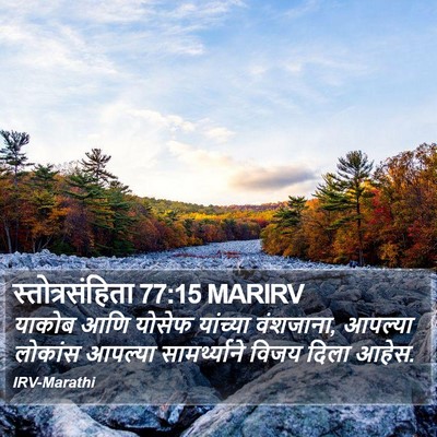 स्तोत्रसंहिता 77:15 MARIRV Bible Verse Image