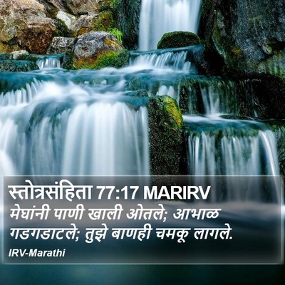 स्तोत्रसंहिता 77:17 MARIRV Bible Verse Image