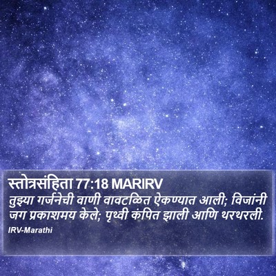 स्तोत्रसंहिता 77:18 MARIRV Bible Verse Image