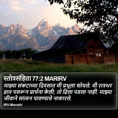 स्तोत्रसंहिता 77:2 MARIRV Bible Verse Image