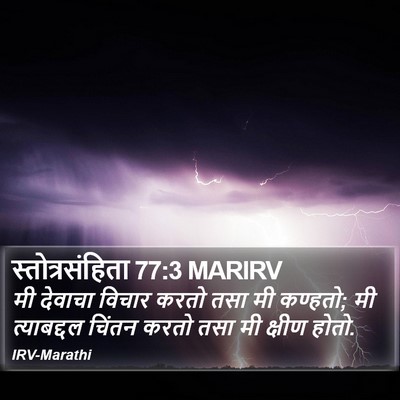 स्तोत्रसंहिता 77:3 MARIRV Bible Verse Image