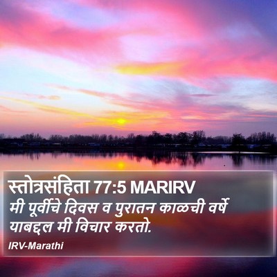 स्तोत्रसंहिता 77:5 MARIRV Bible Verse Image